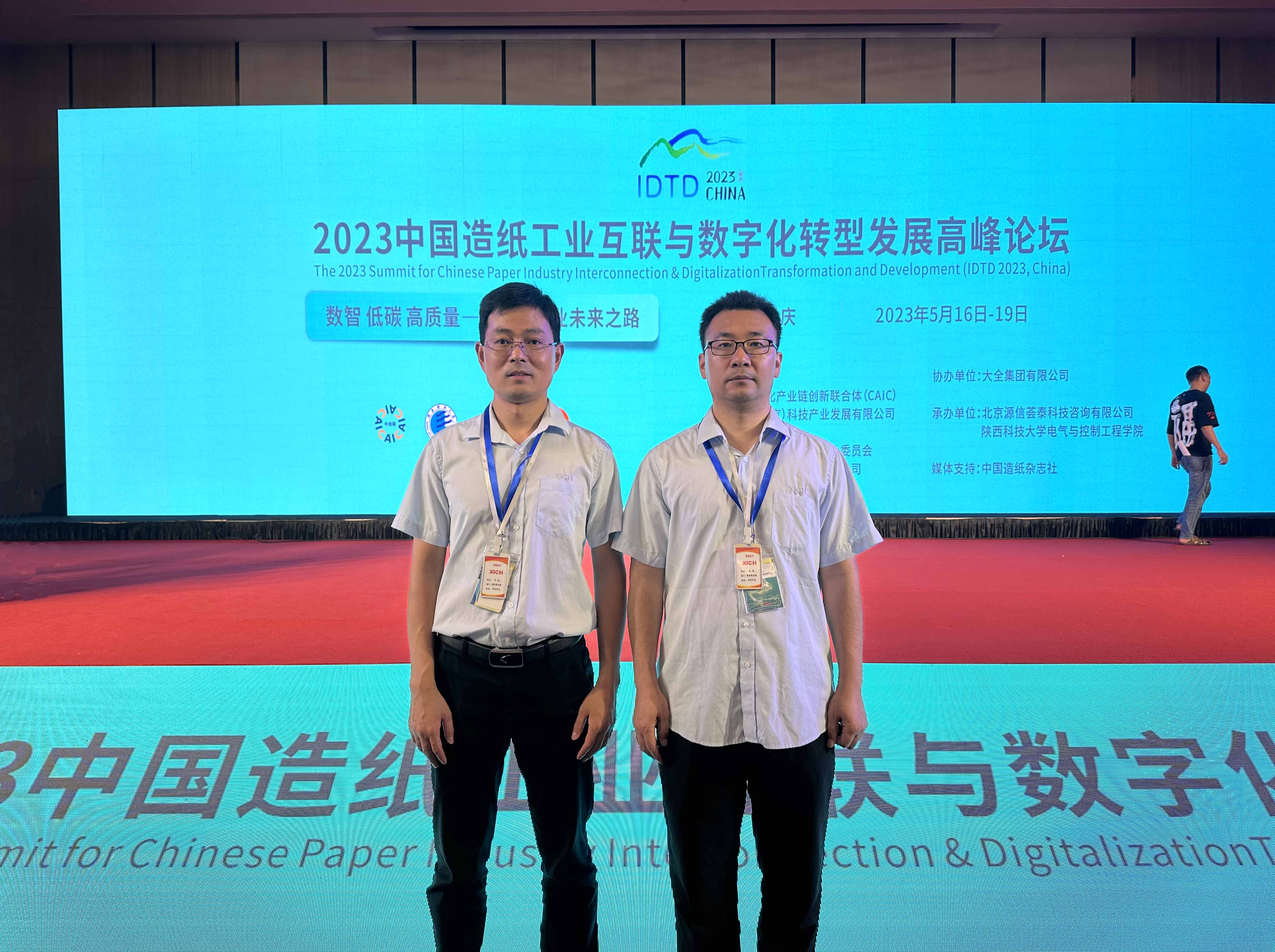 DB多宝体育网址电气受邀参加2023中国造纸工业互联与数字化转型发展高峰论坛(图1)