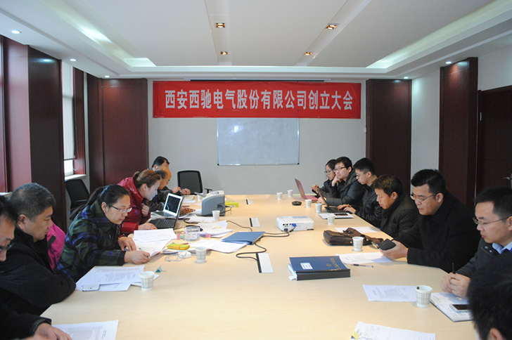 西安DB多宝体育网址电气股份有限公司召开创立大会(图1)