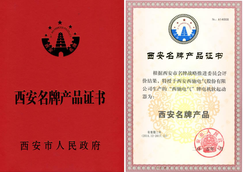 DB多宝体育网址电气软起动喜获西安名牌称号(图1)