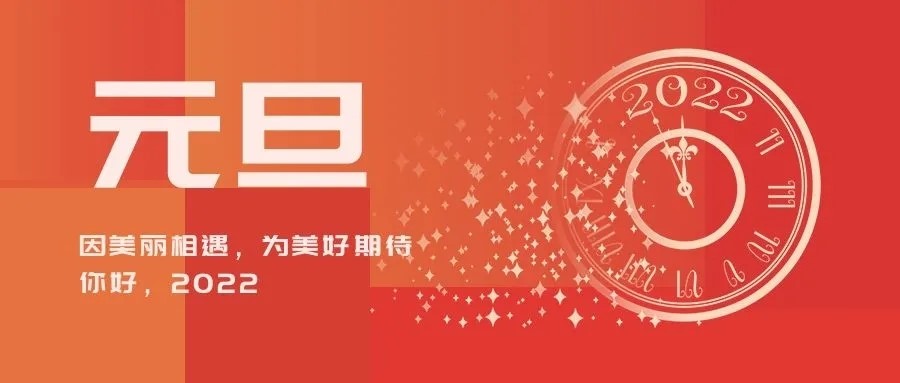 DB多宝体育网址电气二〇二二年新年贺词(图1)