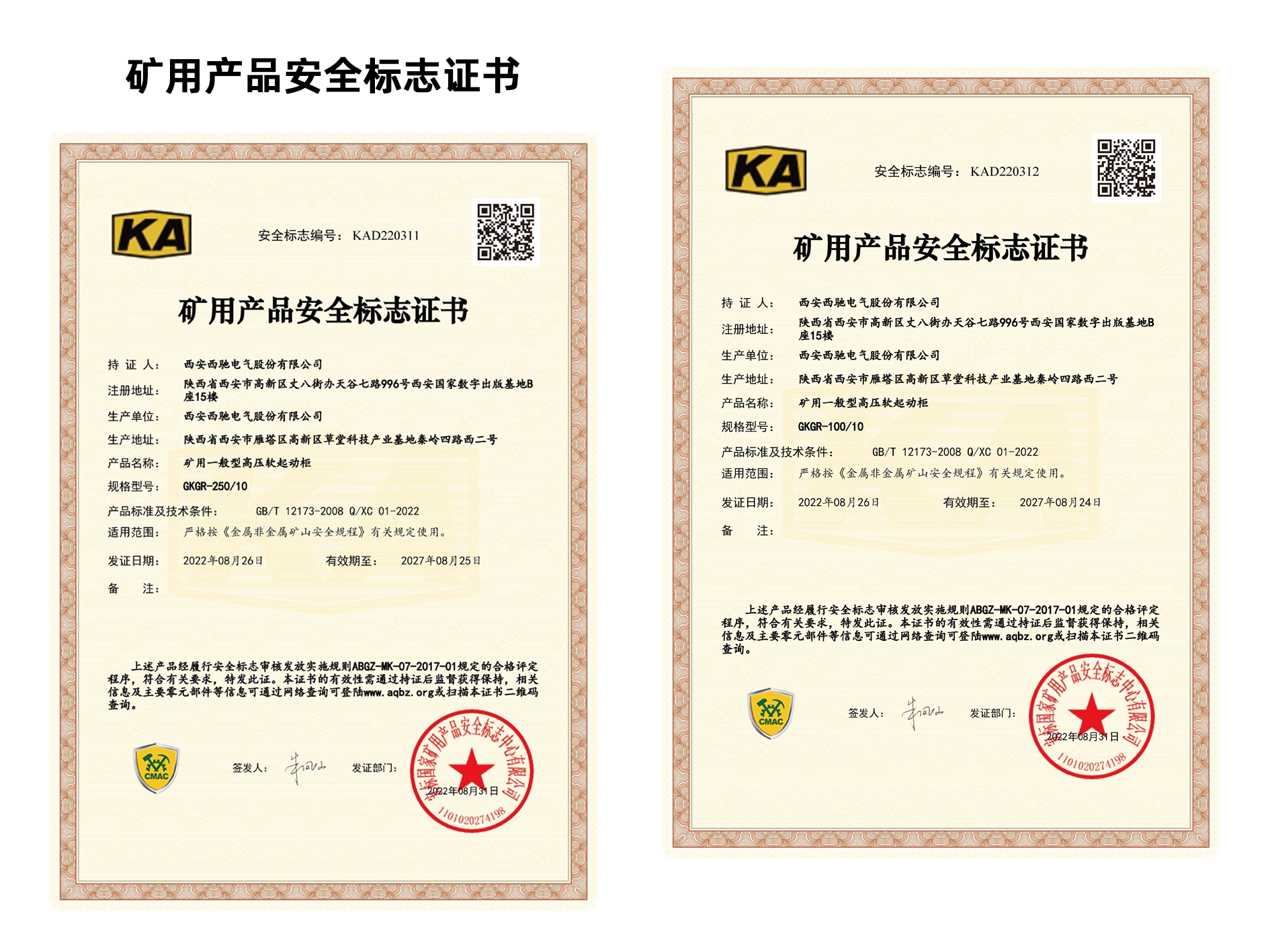 祝贺DB多宝体育网址电气再添2项矿用产品安全标志证书(图1)