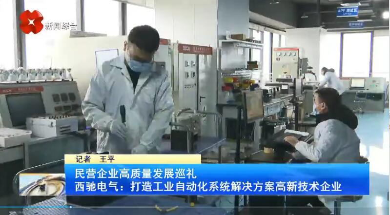 振奋！DB多宝体育网址社、西安电视台相继关注DB多宝体育网址电气(图3)